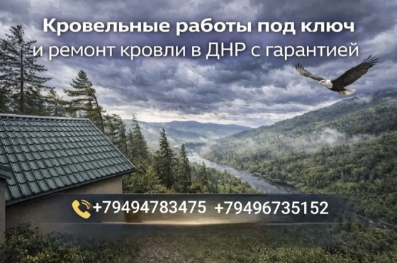 Кровельные работы Любой сложности Донецк