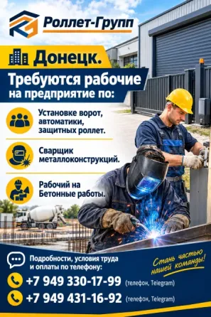 Требуются рабочие на предприятие Донецк