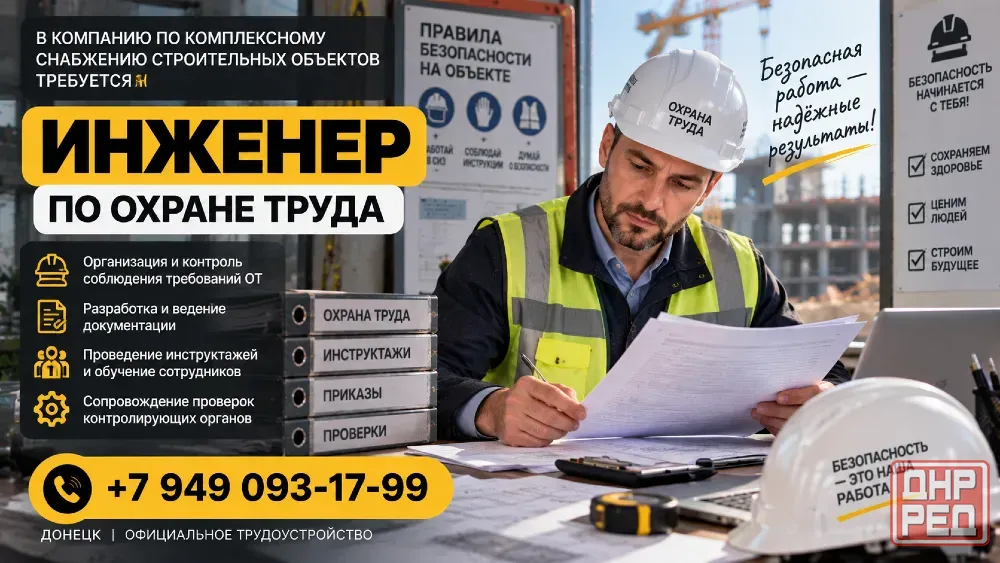 Требуется инженер по охране труда Донецк - изображение 1