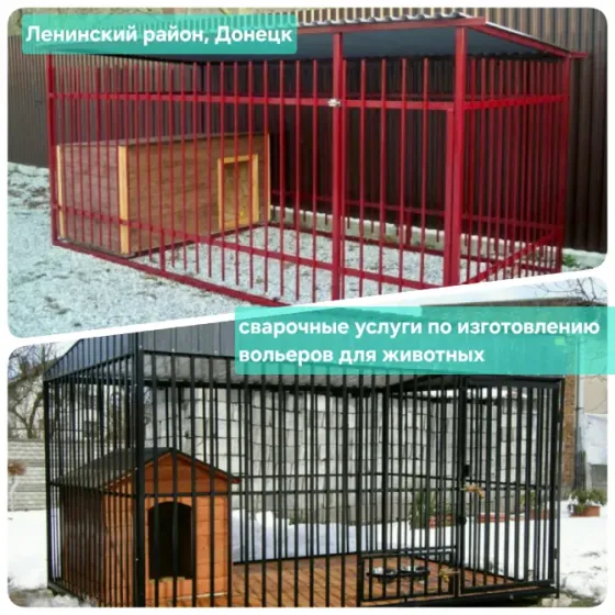 Изготовление вольеров для животных Донецк