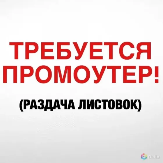 Требуется промоутер на раздачу расклейку листовок Донецк