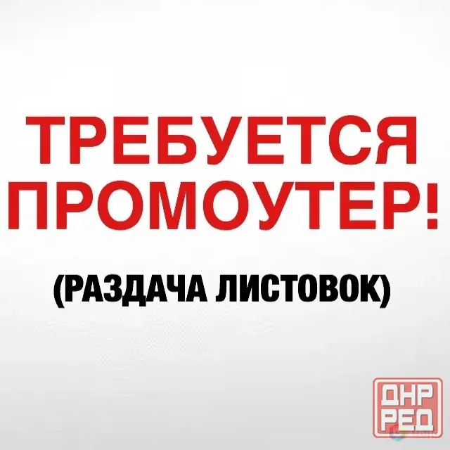 Требуется промоутер на раздачу расклейку листовок Донецк - изображение 1