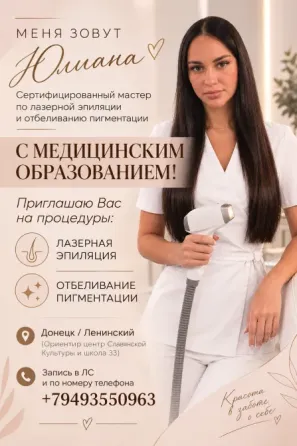 Лазерная Эпиляция /Отбеливание Пигментации с Медицинским Образованием!!!Донецк/Ленинский Донецк