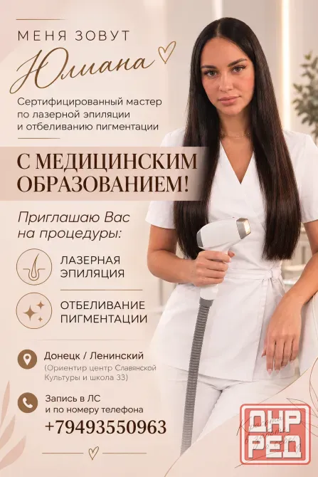 Лазерная Эпиляция /Отбеливание Пигментации с Медицинским Образованием!!!Донецк/Ленинский Донецк - изображение 1