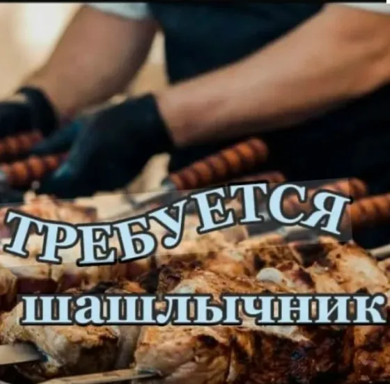 Требуется Мангальщик Донецк