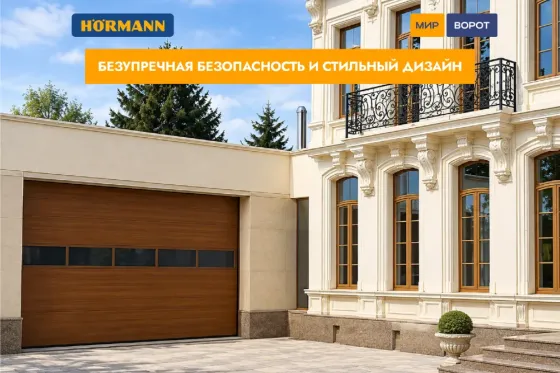 Ворота гаражные Hormann - немецкое качество Луганск