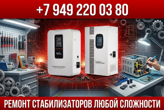 Стабилизатор напряжения. Ремонт и установка Донецк