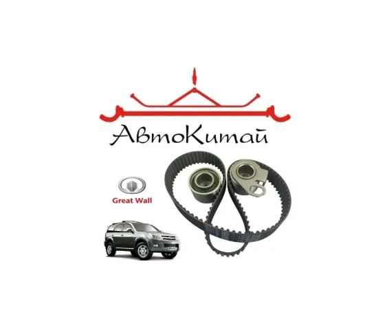 омплект грм (ремень и ролики) (K0176119 1006060-E06) для Great Wall Hover, Wingle дизель 2.8л Донецк