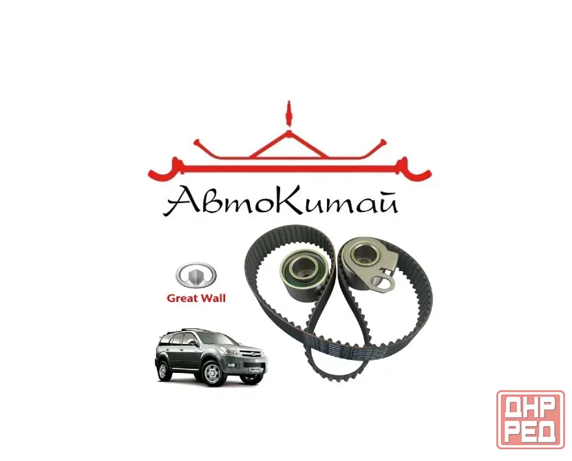 омплект грм (ремень и ролики) (K0176119 1006060-E06) для Great Wall Hover, Wingle дизель 2.8л Донецк - изображение 1