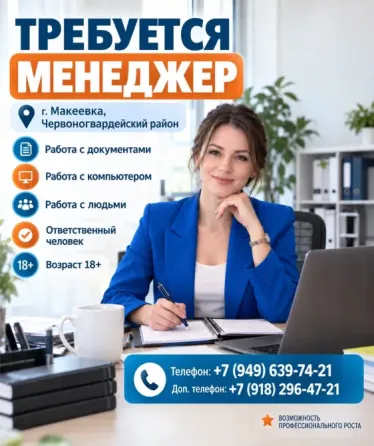 Требуется менеджер Макеевка Макеевка