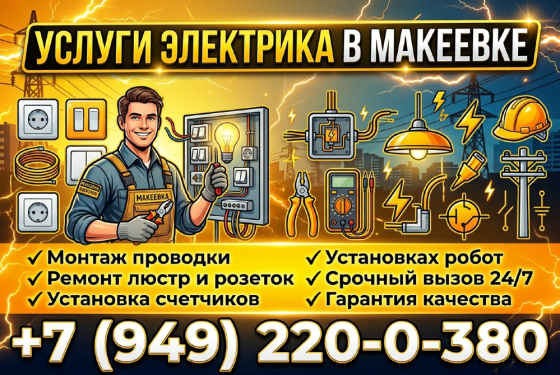 Электрик Макеевка срочный Вызов Макеевка