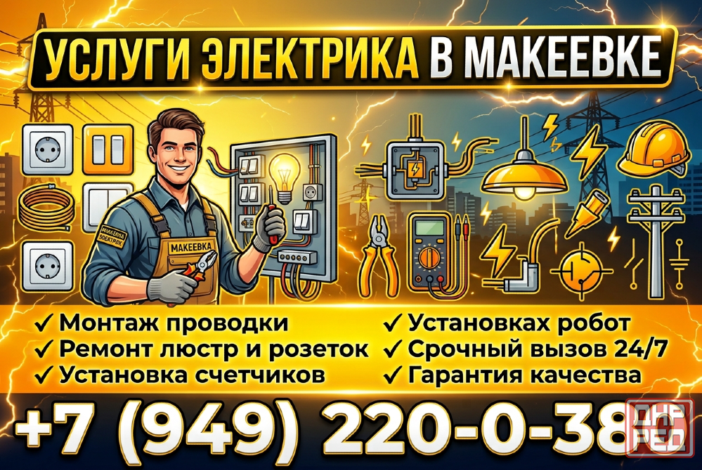 Электрик Макеевка срочный Вызов Макеевка - изображение 1