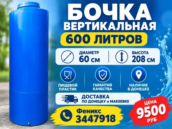 Ёмкость, бак, бочка на 600 литров Донецк