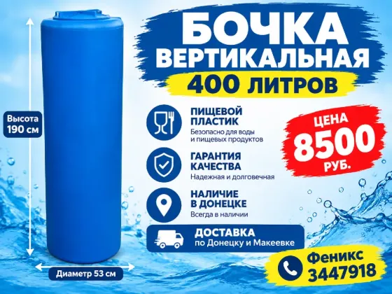 Бочка, бак, ёмкость на 400 литров Донецк