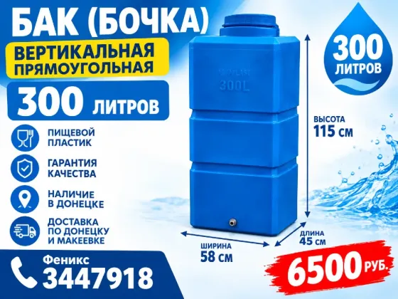 Бочка, бак, ёмкость на 300 литров Донецк