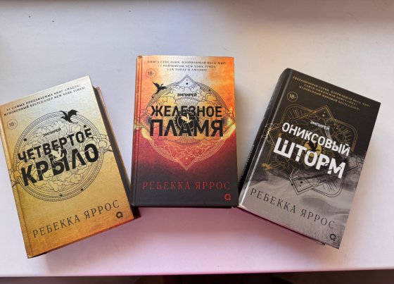 Цикл книг Эмпирей Ребекка Яррос Донецк