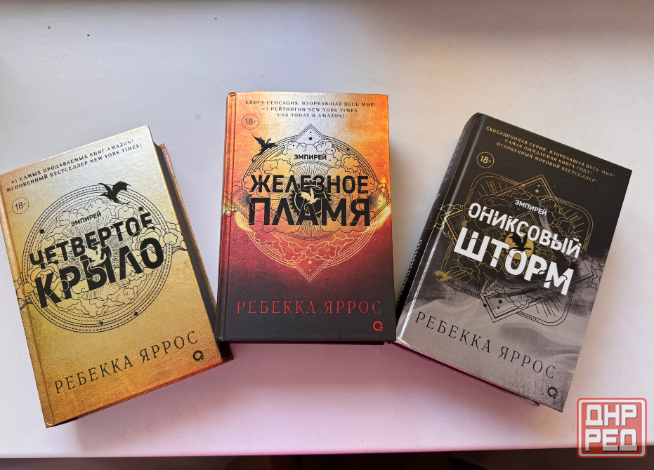 Цикл книг Эмпирей Ребекка Яррос Донецк - изображение 1