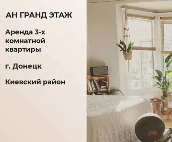 Сдается 3 - х комнатная квартира, проспект Партизанский Донецк