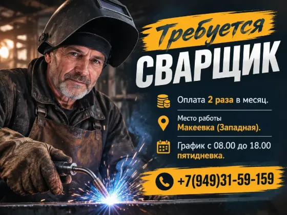 Требуется Сварщик Макеевка