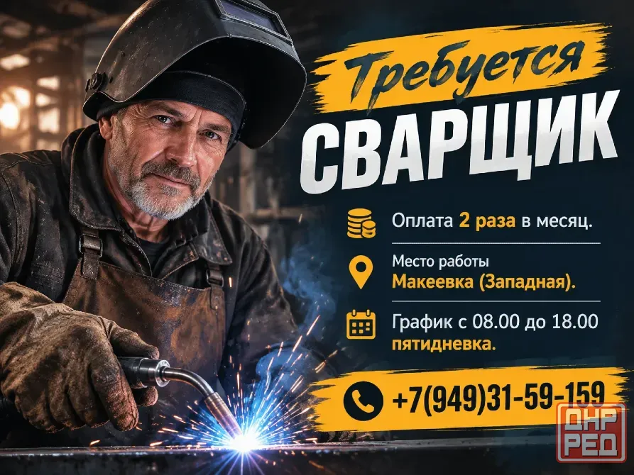 Требуется Сварщик Макеевка - изображение 1