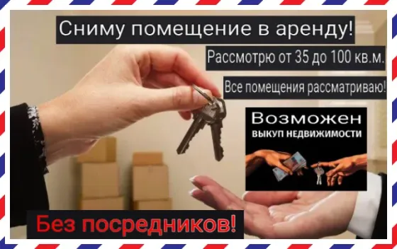 Сниму помещение, смотрю все районы! Макеевка