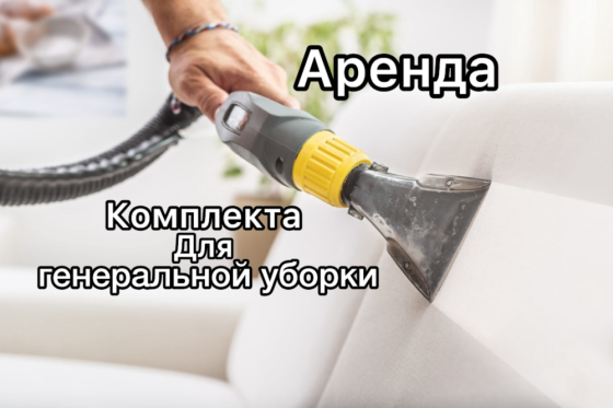 Аренда моющий пылесос набор для уборки квартиры, дома, офиса Донецк