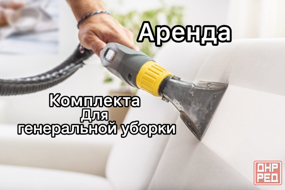 Аренда моющий пылесос набор для уборки квартиры, дома, офиса Донецк - изображение 1