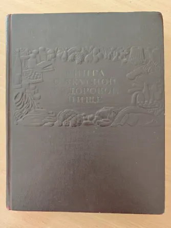 Продается книга о вкусной и здоровой пище Донецк
