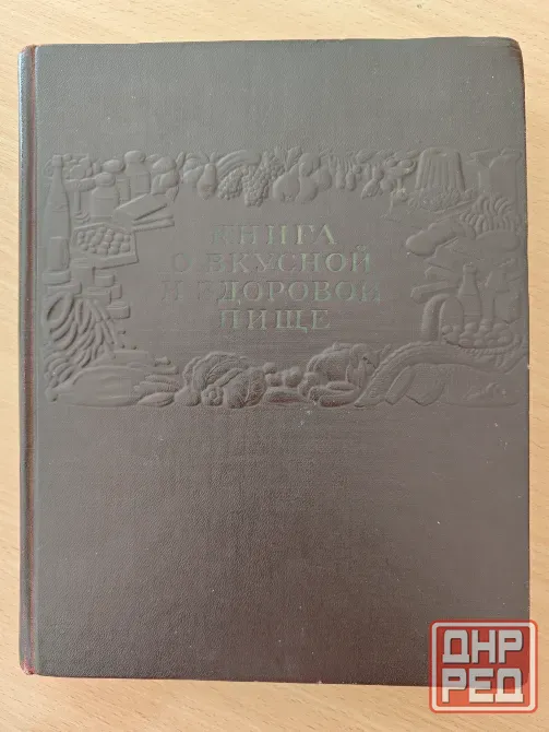 Продается книга о вкусной и здоровой пище Донецк - изображение 1