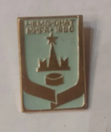 Значок винтажный "чемпионат мира по хоккею-1986" Донецк