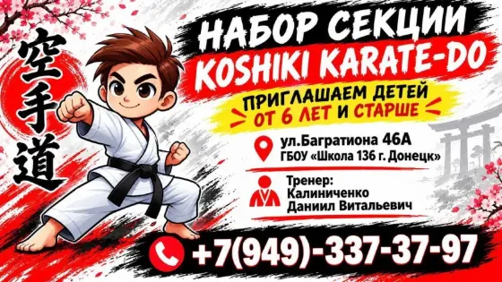 Косики карате-до Донецк