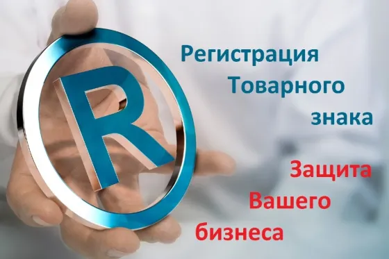 Регистрация Товарных знаков в России (Роспатент) и за рубежом (по Мадридской системе) Горловка