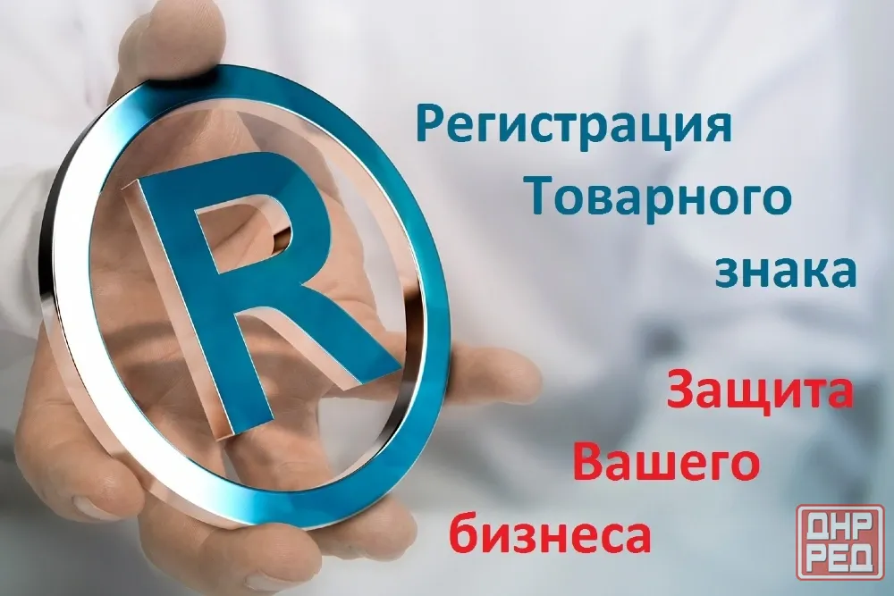 Регистрация Товарных знаков в России (Роспатент) и за рубежом (по Мадридской системе) Горловка - изображение 1