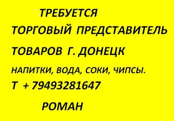 Требуется торговой представитель Донецк