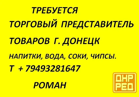 Требуется торговой представитель Донецк - изображение 1