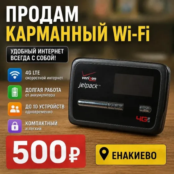 карманный wifi Енакиево