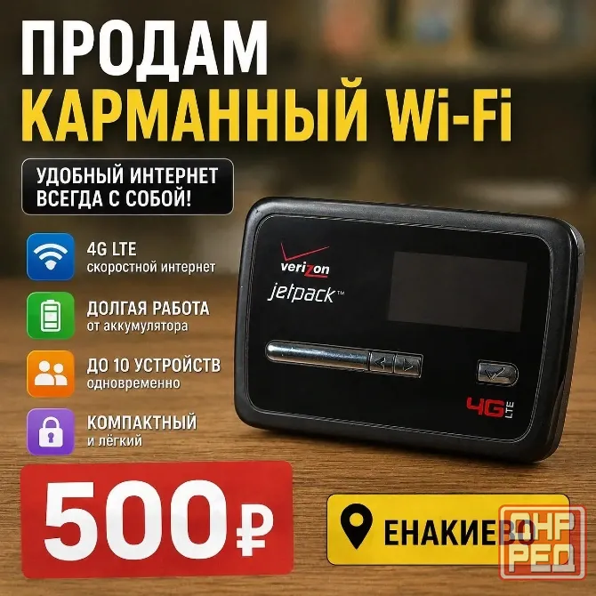 карманный wifi Енакиево - изображение 1