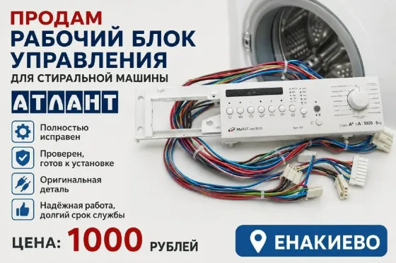 Блок управления Атлант Енакиево