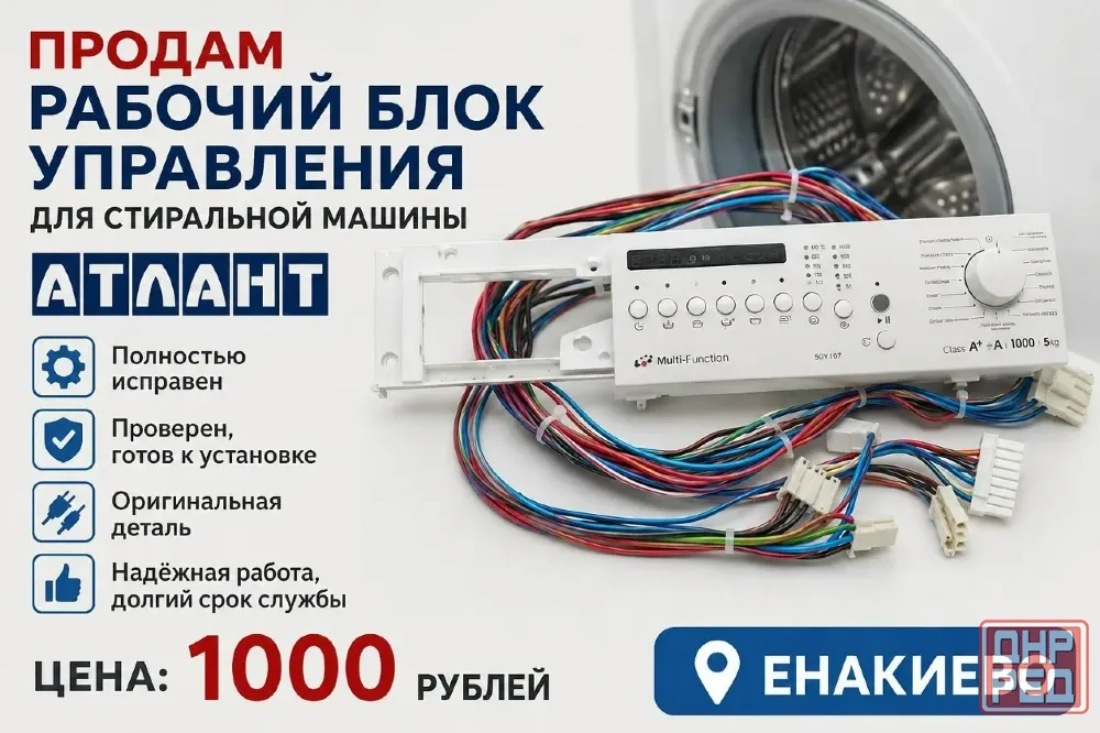 Блок управления Атлант Енакиево - изображение 1