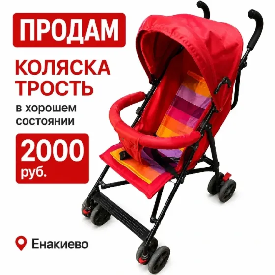 Продам Коляска трость Енакиево