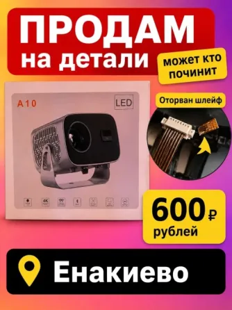 проектор на детали продам Енакиево