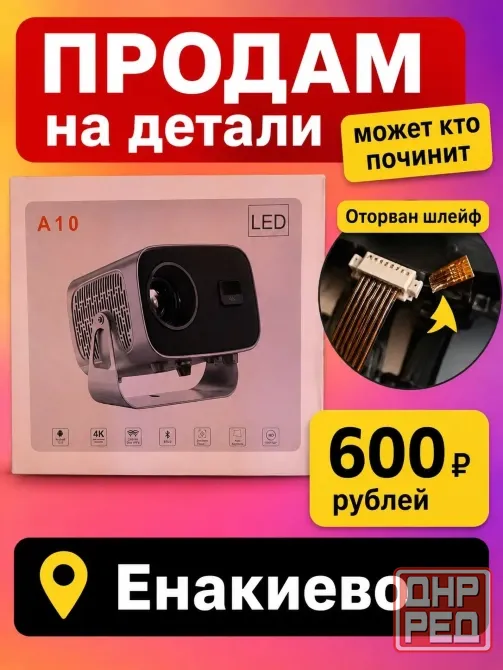 проектор на детали продам Енакиево - изображение 1
