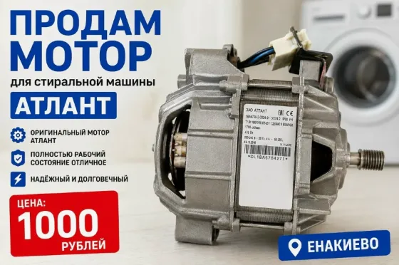 продам мотор для стиралки Атлант Енакиево