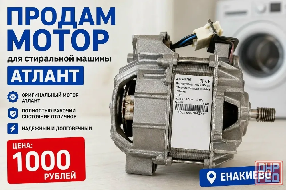 продам мотор для стиралки Атлант Енакиево - изображение 1
