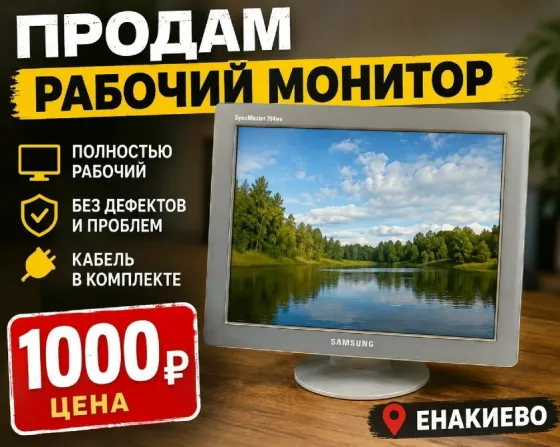 продам монитор Енакиево