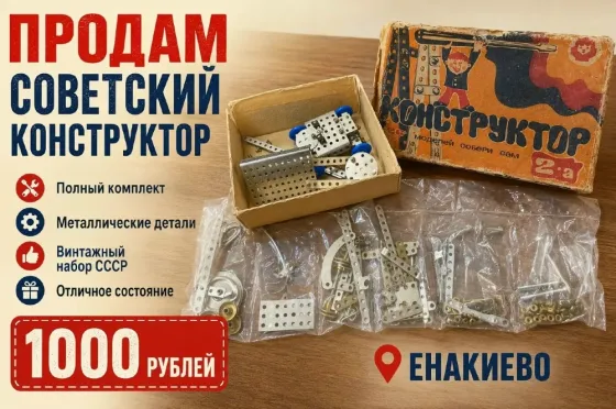продам конструктор детский ссср Енакиево