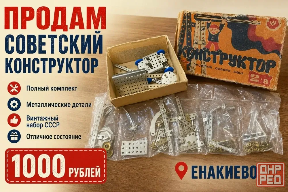 продам конструктор детский ссср Енакиево - изображение 1