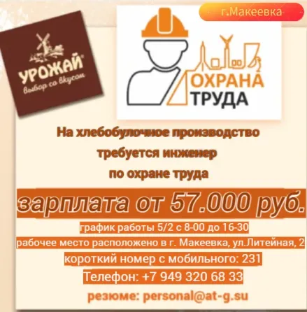 Инженер по охране труда Макеевка