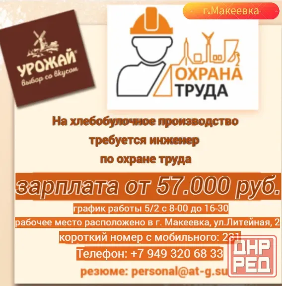 Инженер по охране труда Макеевка - изображение 1