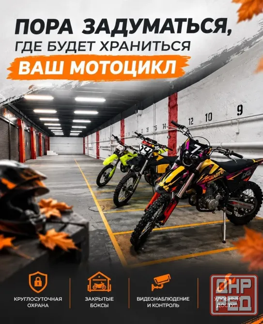 Мотостоянка /парковка для мотоцикла с доступом 24/7 |с отоплением и видеонаблюдением |мотоцикл Донецк - изображение 1